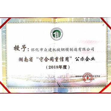 湖南省守合同重信用公示企业证书2018